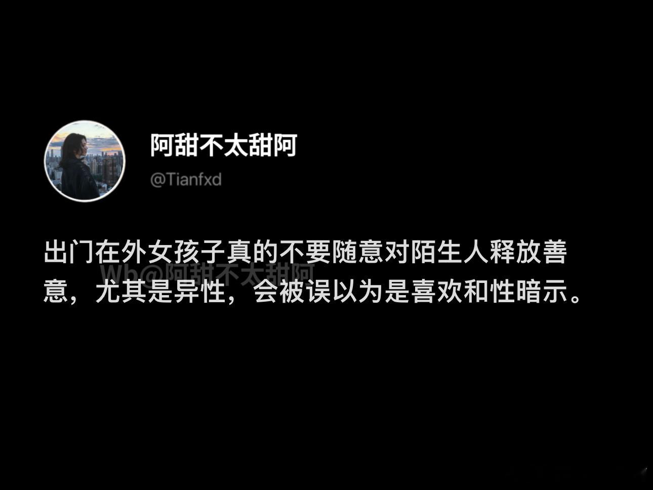 不要随意对陌生人去释放善意 ​​​