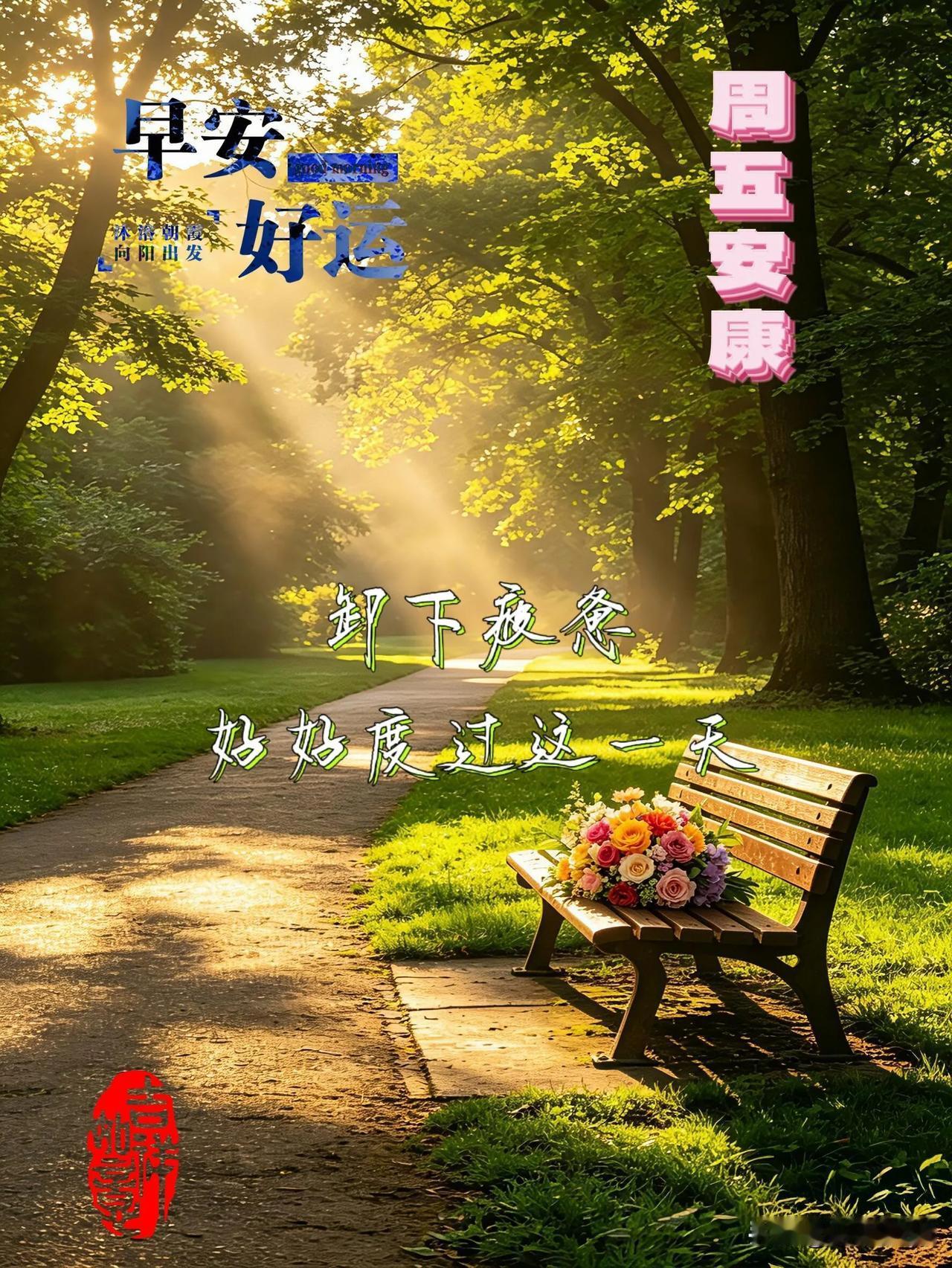 把热情装进清晨，带着勇气奔赴每一段旅程，早安！