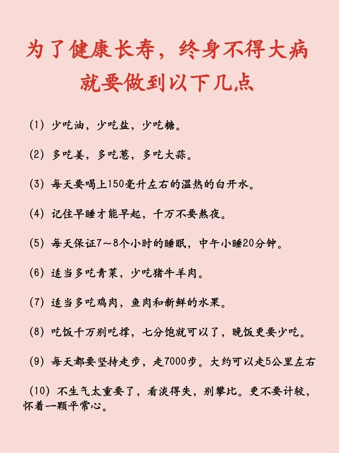 为了健康终身不得大病，就要做到以下几点