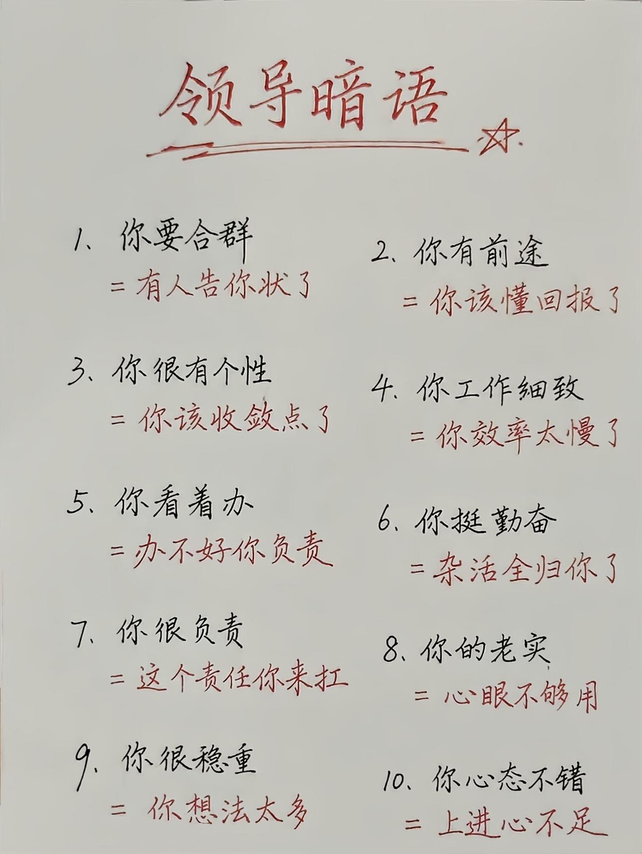 原来领导嘴里的“职场黑话”，
翻译过来全是真心话…
打工人速存，别再被卖了还帮着