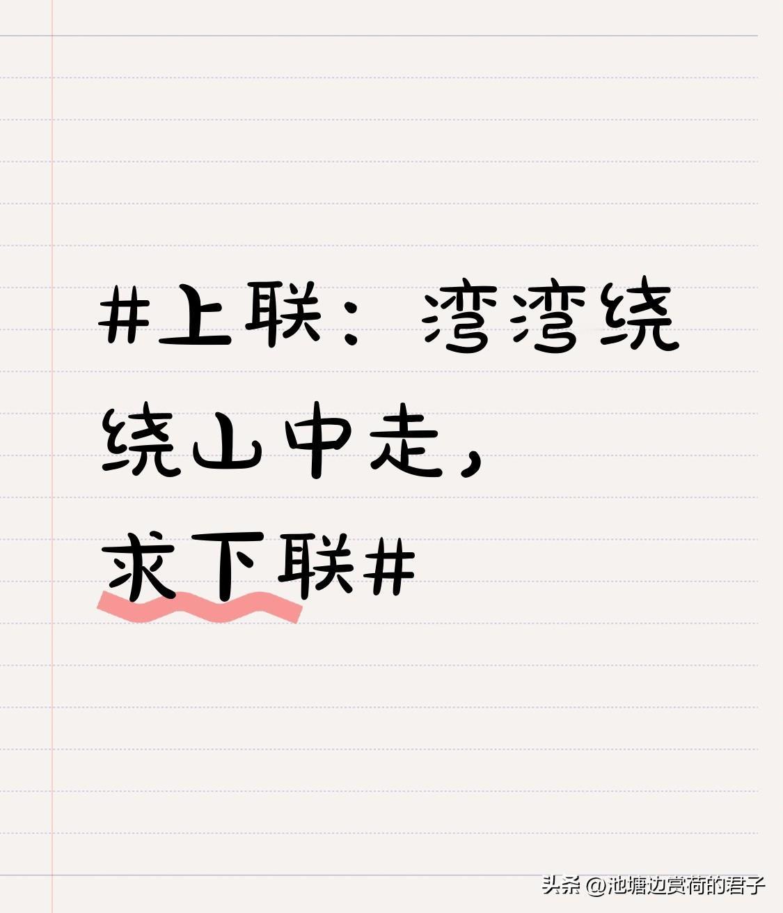 看到这个上联“湾湾绕绕山中走”，一下子就来了兴致。这上联描绘出在山间曲折前行的画