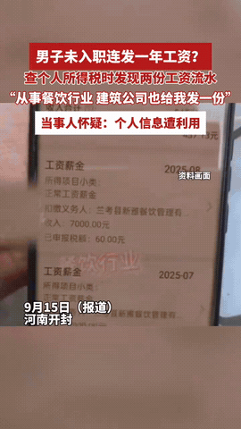 河南开封一男子月薪5000，偶然间查询个人所得税时发现“多了一份工资”，还有一家