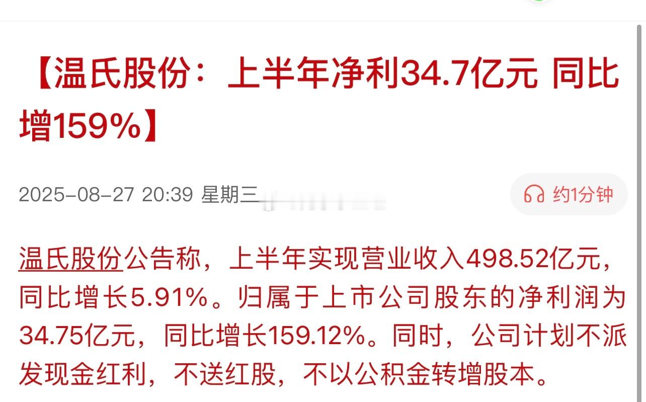 温氏股份：上半年净利34.7亿元 同比增159%各家猪企的半年报都很亮眼… ​​