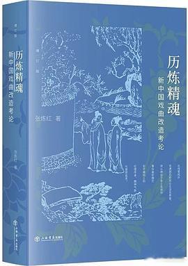 好书推荐 《历炼精魂：新中国戏曲改造考论》作者: 张炼红出版社: 上海书店出版社