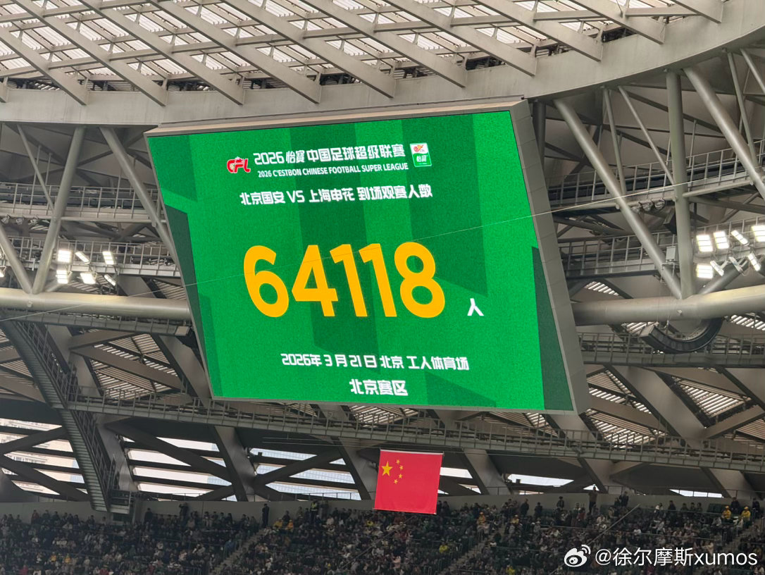 创纪录！希望有个好结果！北京国安北京国安vs上海申花