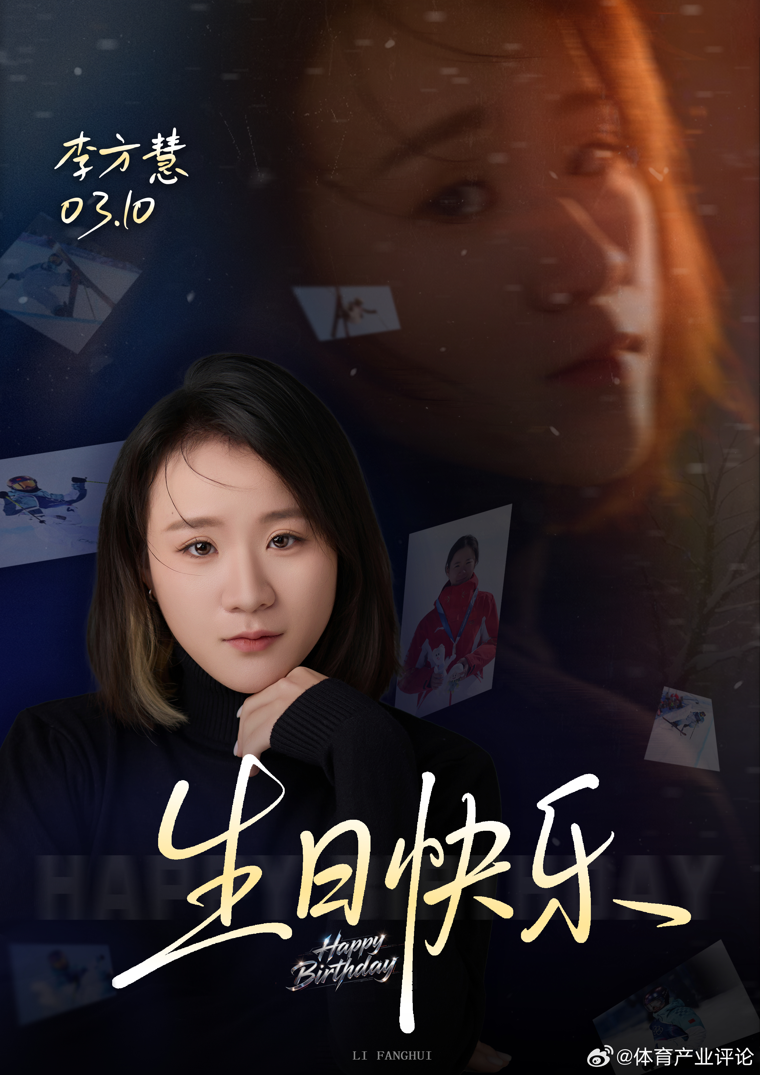 李方慧23岁生日今天是李方慧23岁的生日，对一名运动员来说，平平安安和再创辉煌，