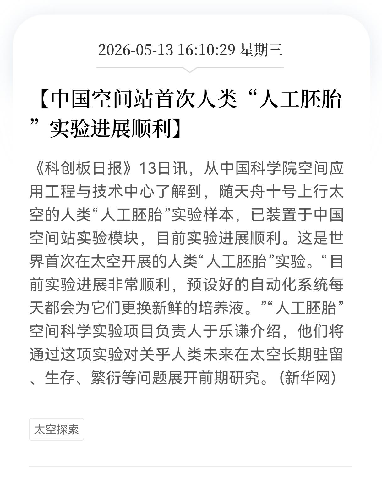 重大好消息！中国空间站传来重磅消息！
世界首次太空“人工胚胎”实验进展顺利，叩响