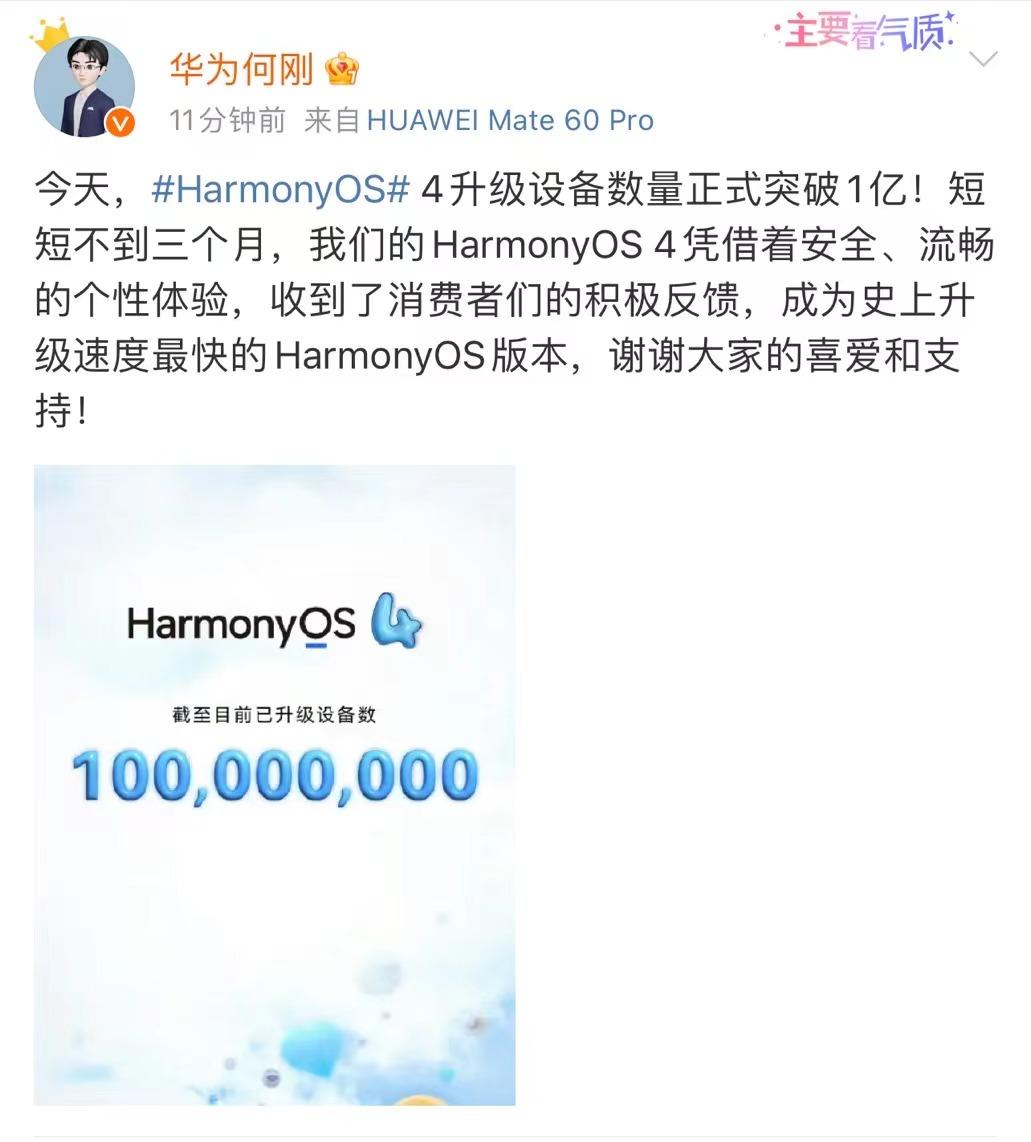 不说你都不知道！仅仅不到3个月的时间里，鸿蒙4升级设备已经突破了1亿！

鸿蒙系