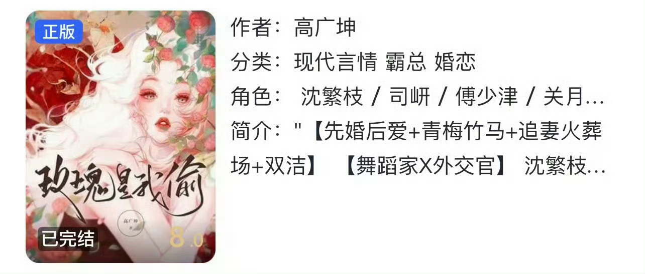 小说推荐：《玫瑰是我偷》 作者:高广坤简评：清冷舞蹈家vs禁欲外交官，青梅竹马，