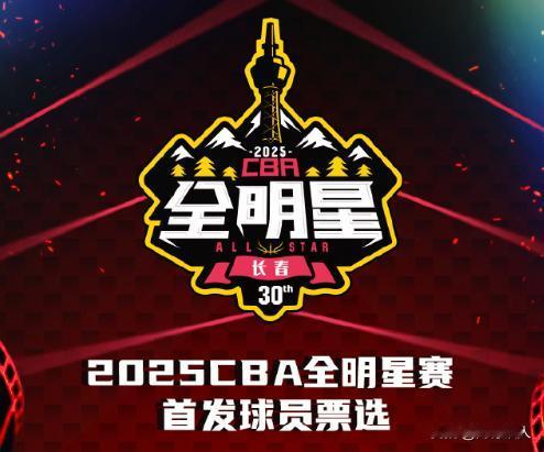 CBA全明星投票开始了！欢迎参与
2025CBA全明星赛首发球员票选通道将在12