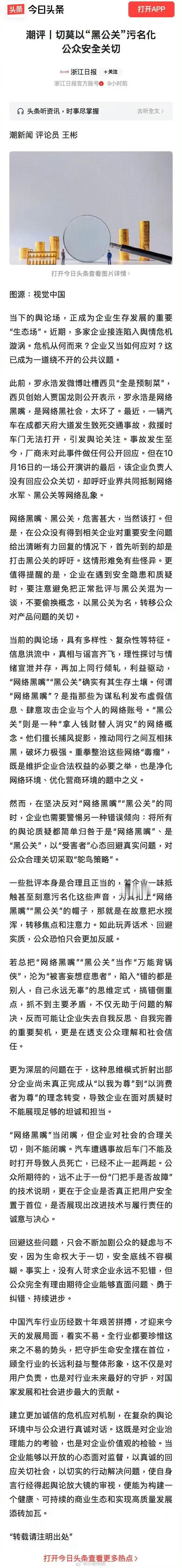 浙江日报党媒长文评论：切莫以“黑公关”污名化公众安全关切问题严重了，这相当于点名