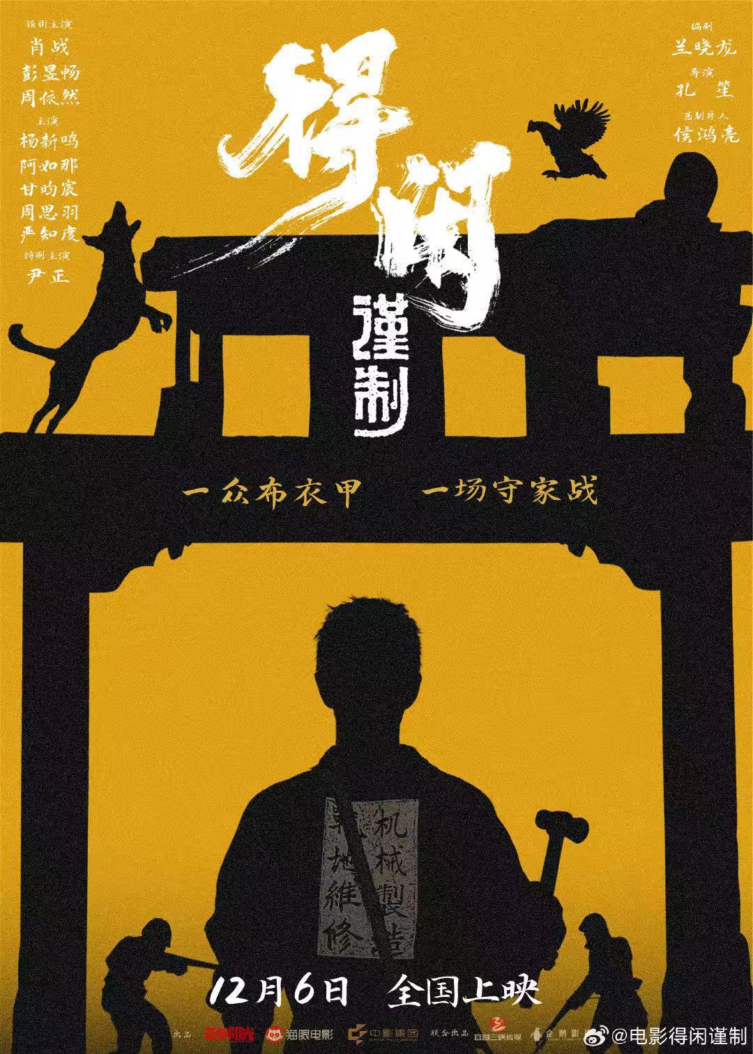 电影得闲谨制海报得闲谨制海报 肖战主演电影《得闲谨制》海报释出，细节感拉满，期待