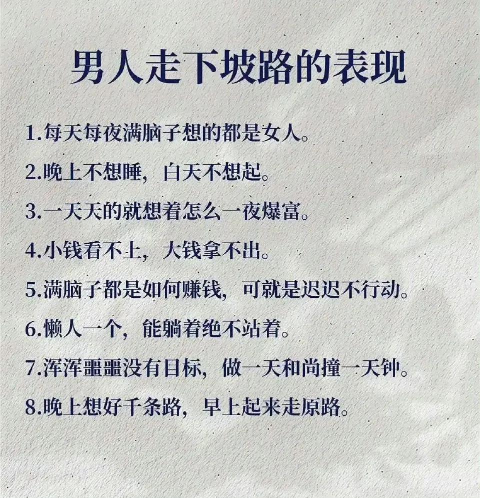 男人走下坡路的表现。 ​​​你占了几条？