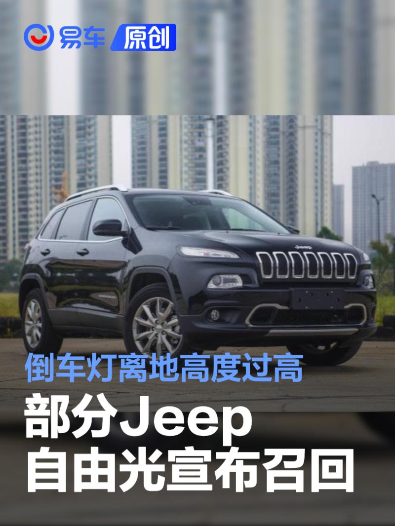 部分Jeep自由光宣布召回 倒车灯离地高度过高