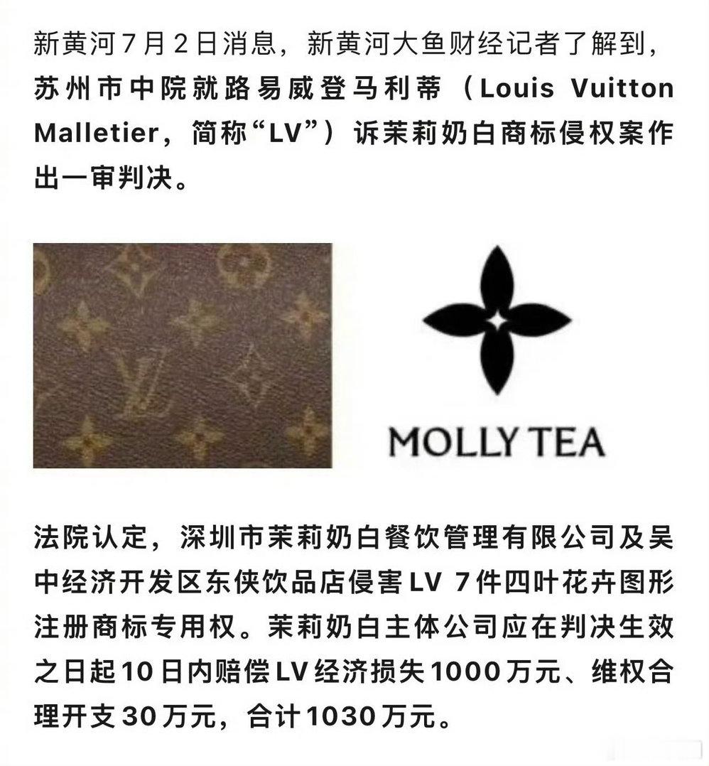 LV起诉茉莉奶白，要求赔偿1030万…这… 