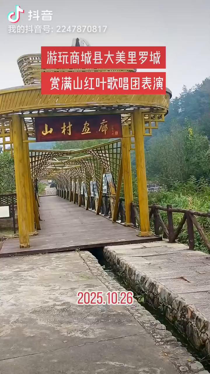 游玩商城县大美里罗城，赏满山红叶歌唱团表演。
2025.10.26。