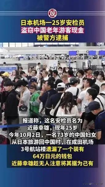 日本机场安检员偷中国游客2.9万！这波操作把脸丢到国际上了！
 
家人们谁懂啊！