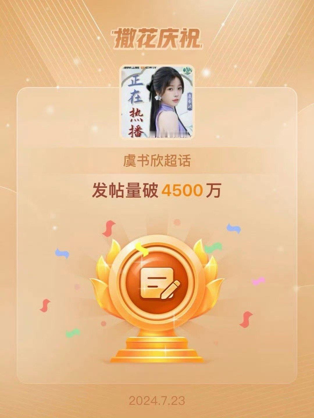 虞书欣超话发帖量破4500w了哎[耶]95top是这样的[馋嘴] ​​​