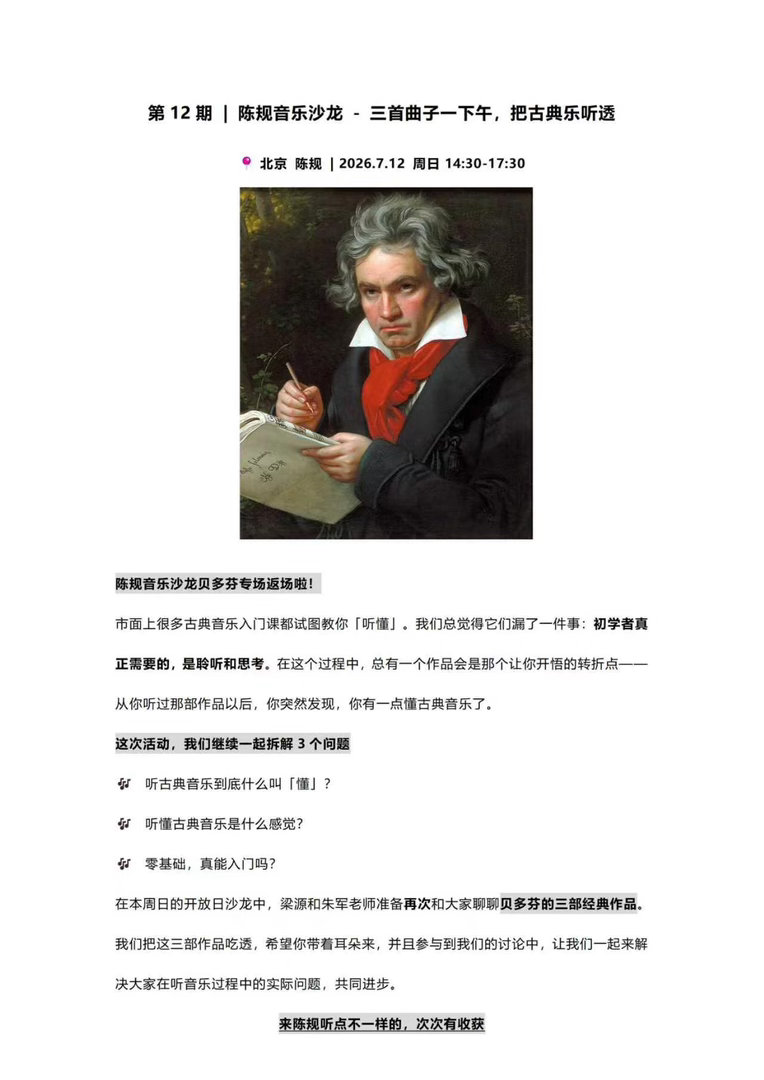 录完了综艺了，回北京抓紧时间参与一下这周的音乐沙龙。这周我们两个主题，一个是贝多