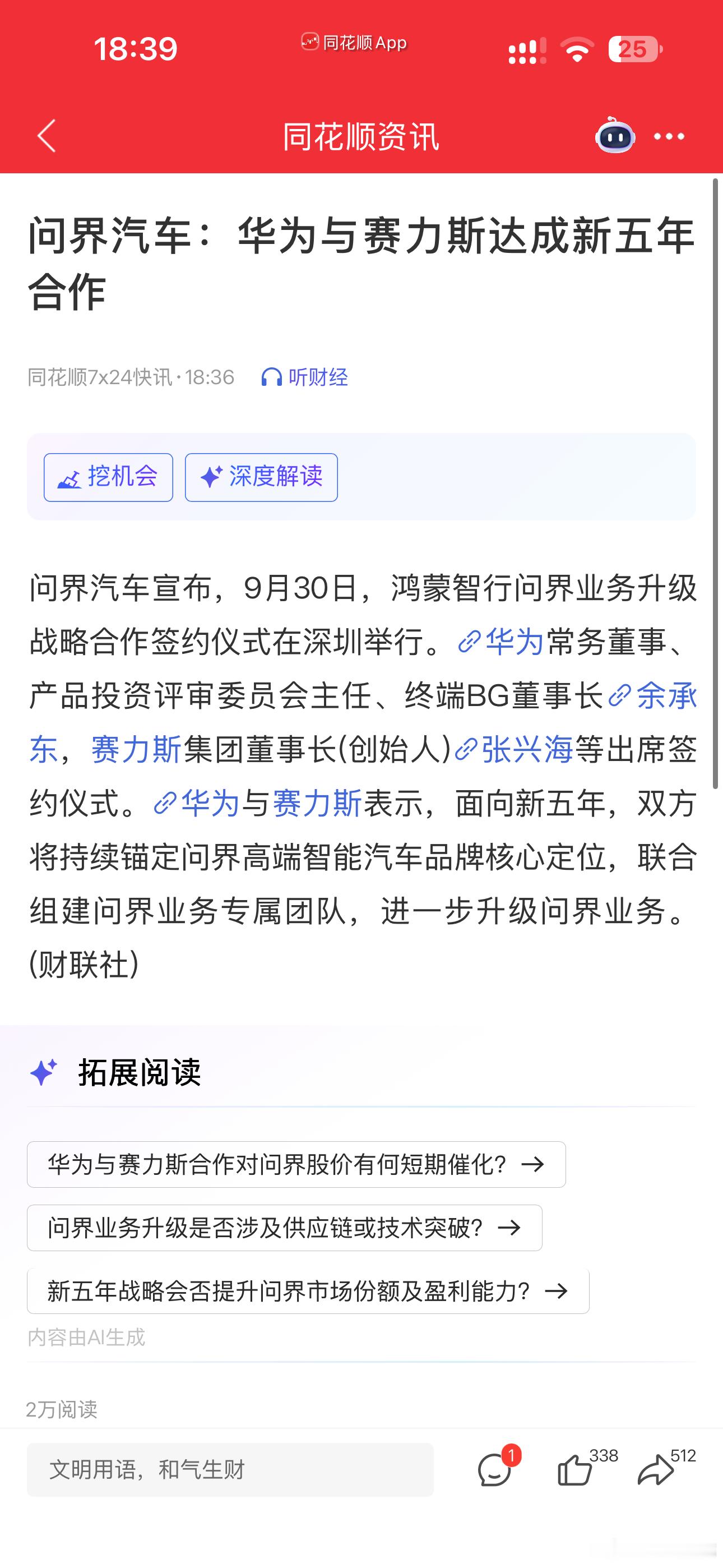 华为与赛力斯达成五年合作 ​​​