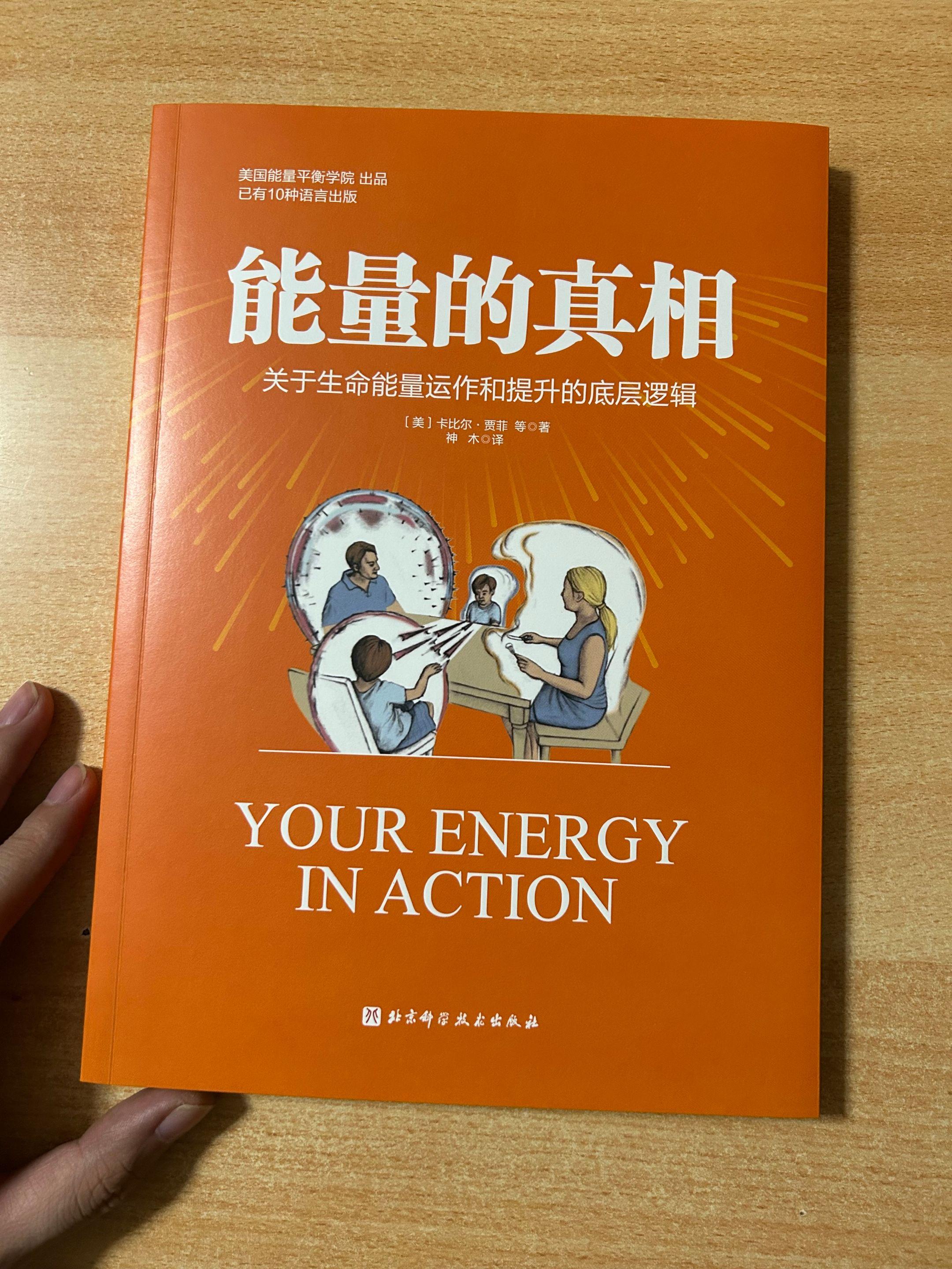《能量的真相》：这本书帮你重建高能量体质。