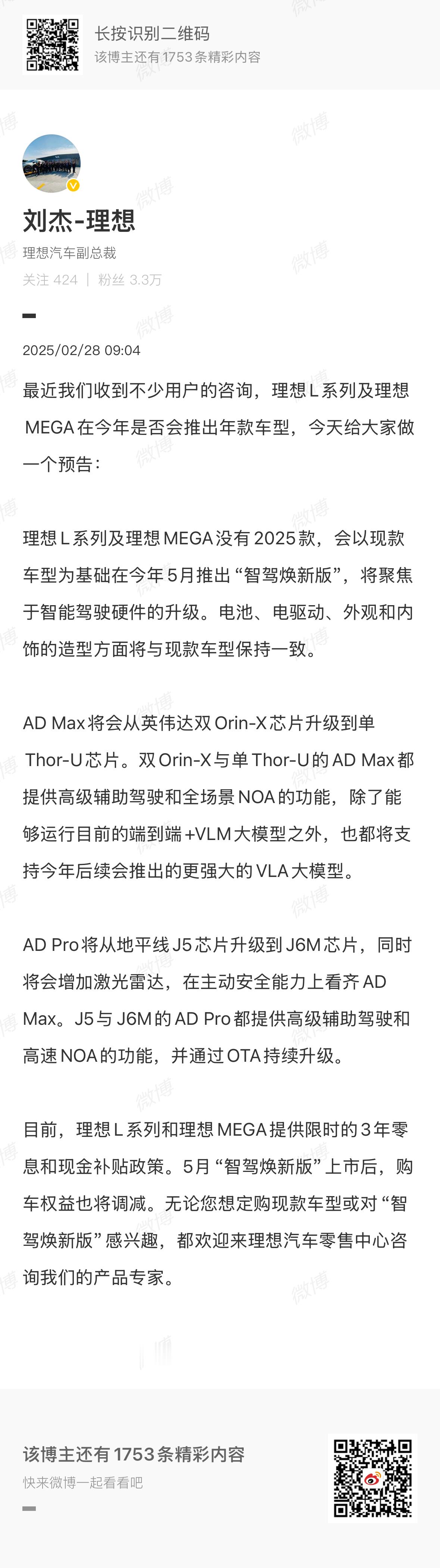 刘杰官宣了L系列的智驾焕新版升级：AD Max将会从英伟达双Orin-X芯片升级