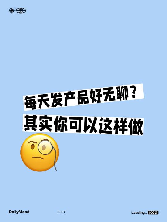 每天发产品好无聊？其实你可以这样做