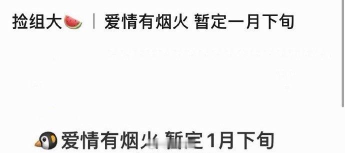 爱情有烟火暂定1月开播哇塞，终于等来电视剧《爱情有烟火》的新消息啊，檀健次和王楚