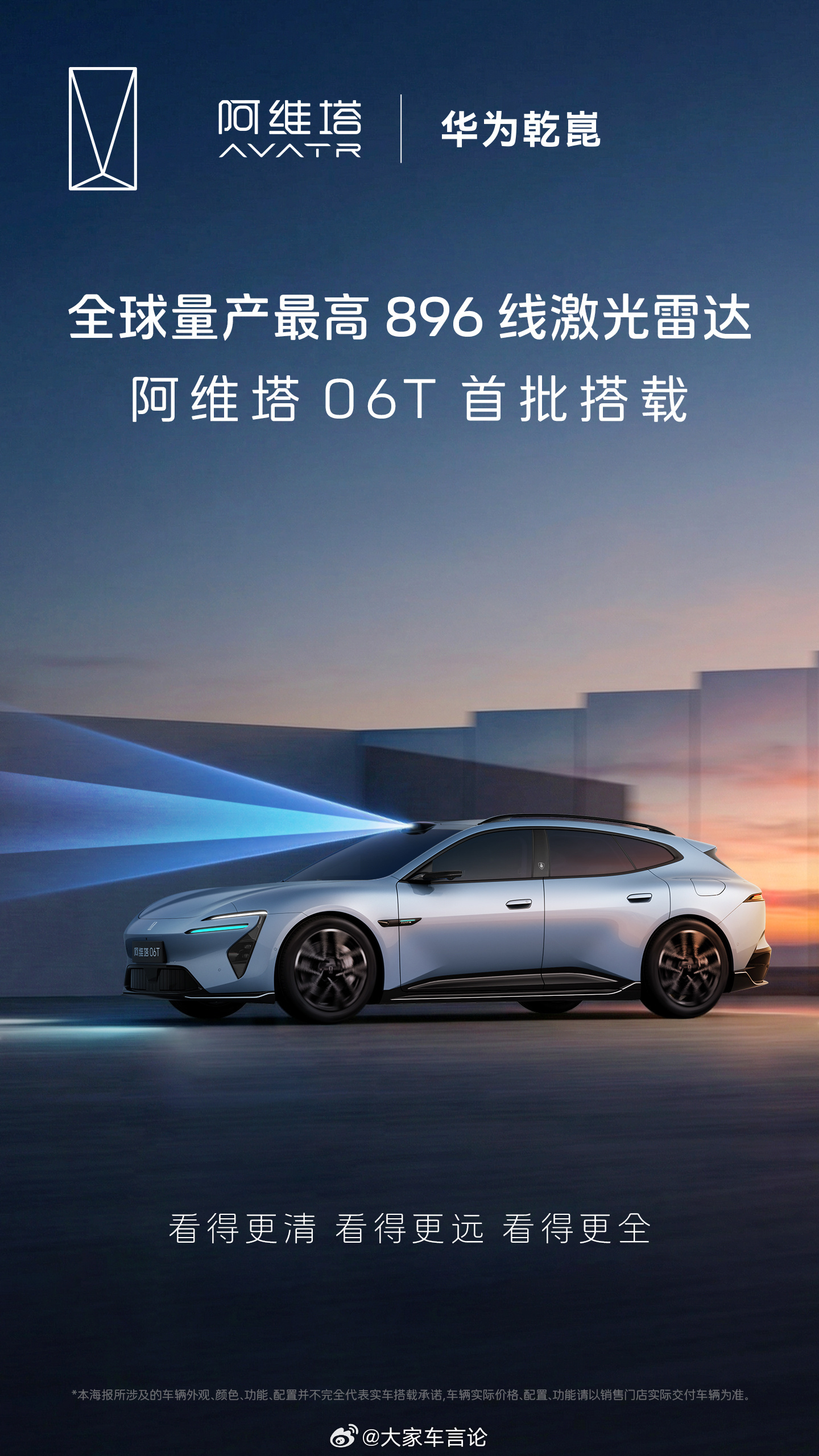 阿维塔06T也将是首批搭载896线激光雷达的车型。今年“华系”是全员都将拥有高清