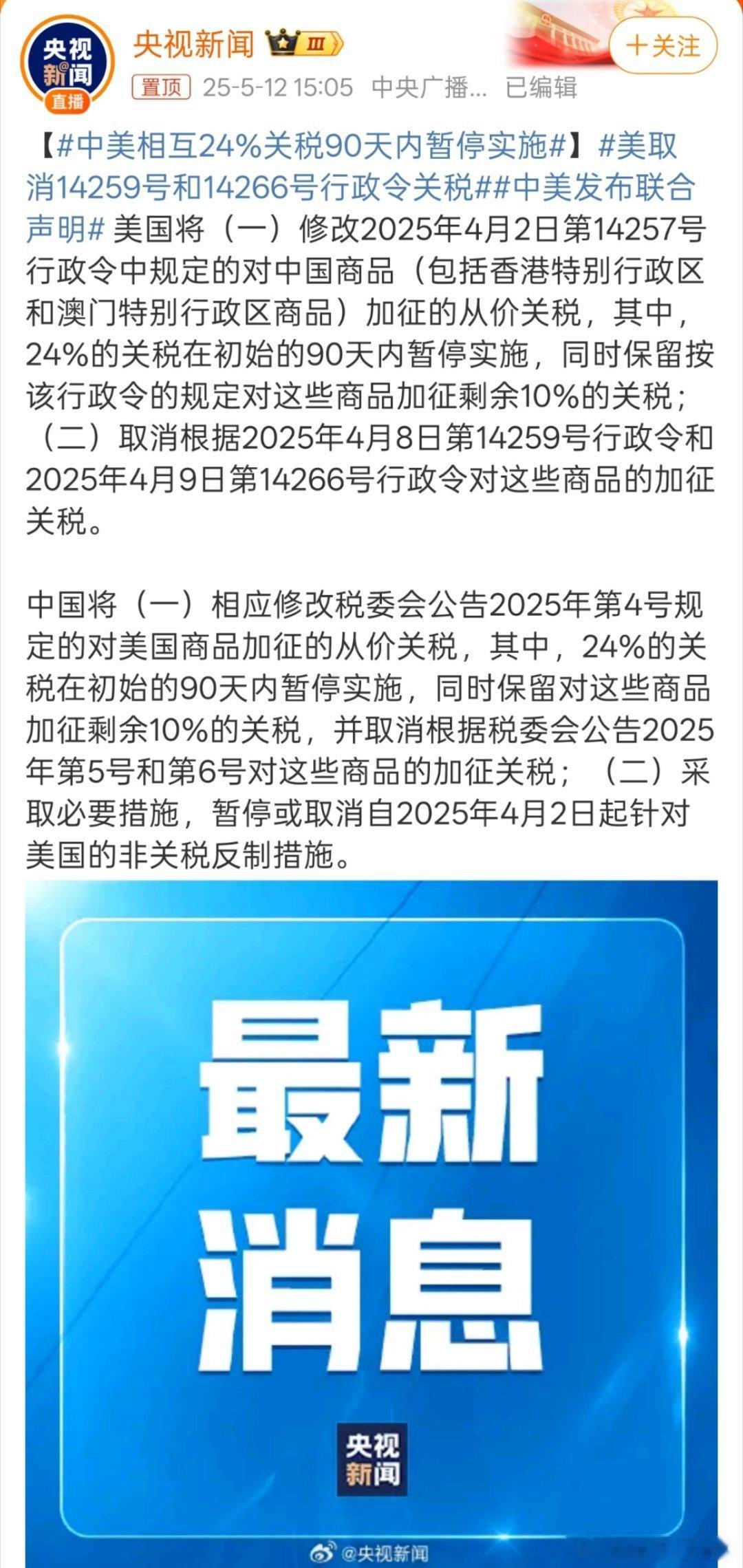 中美相互24%关税90天内暂停实施特朗普这个月算白折腾了[偷笑][偷笑]不过现在