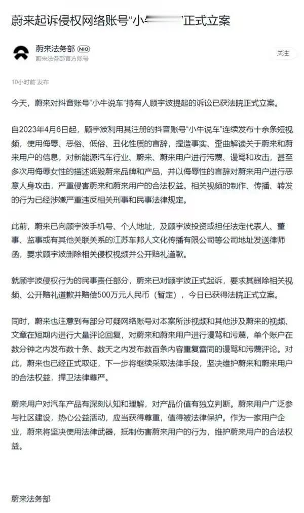 蔚来正式起诉“小牛说车”。
蔚来法务部称，今年4月6日以来，抖音账号“小牛说车”