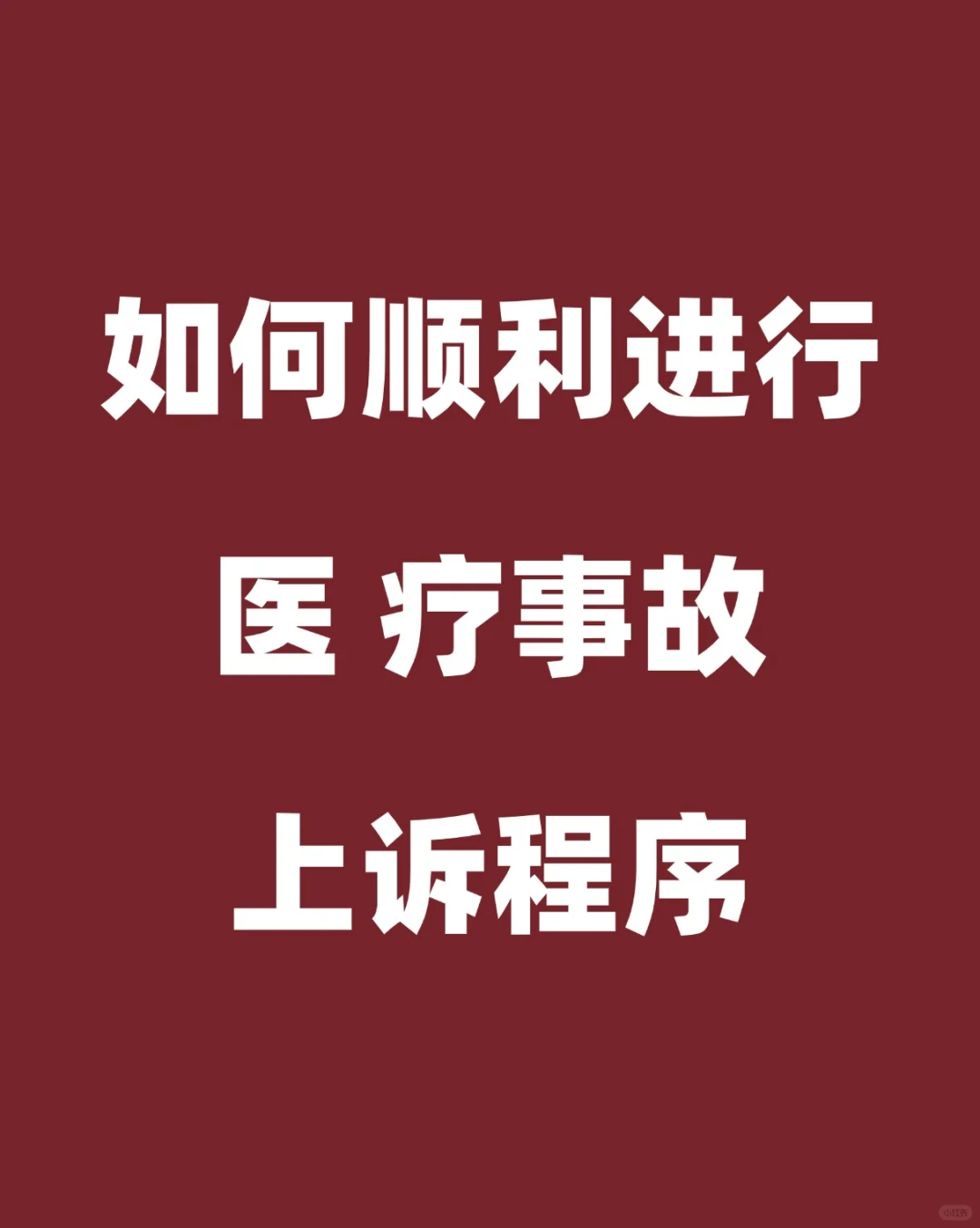 如何顺利进行医疗事故上诉程序📜