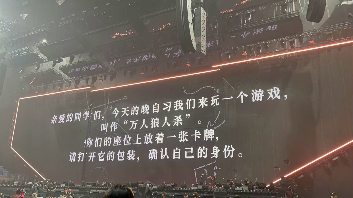 徐良演唱会万人狼人杀徐良演唱会身份牌大型线下万人狼人 杀正式开局！徐良精心布置身