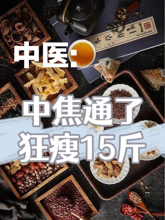 养成易瘦体质‼️通中焦=开外挂|春天抄作业