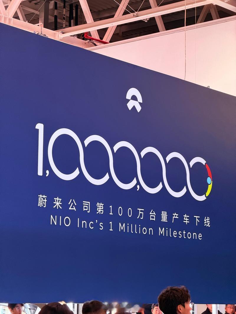 恭喜蔚来！第100万辆量产车下线！2026年1月6日，蔚来公司第100万台量产车