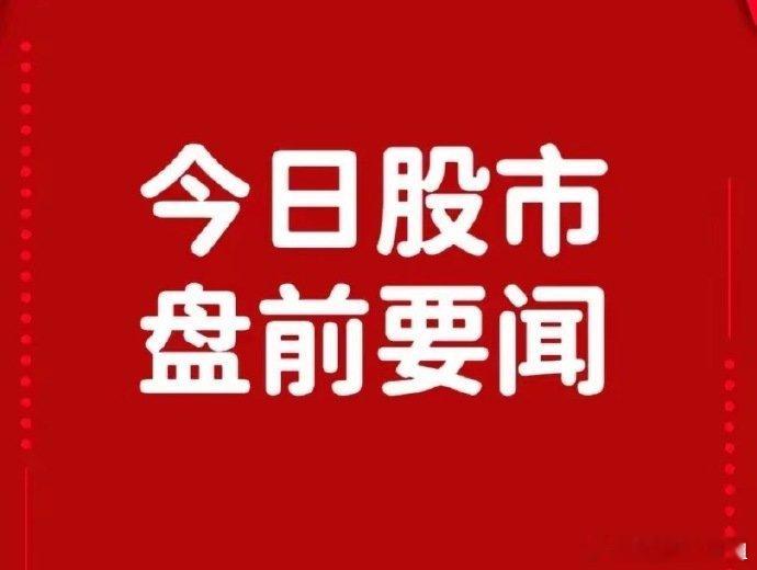 一觉醒来，周四开盘前，紧急提醒，2.5亿股民今天要开心了，刚刚，A股突发2个科技