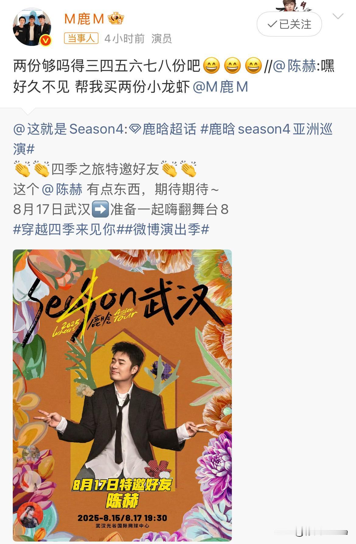 7月31日，鹿晗陈赫，内娱真兄弟！
陈赫担当鹿晗演唱会嘉宾，喊话鹿晗买2份小龙虾