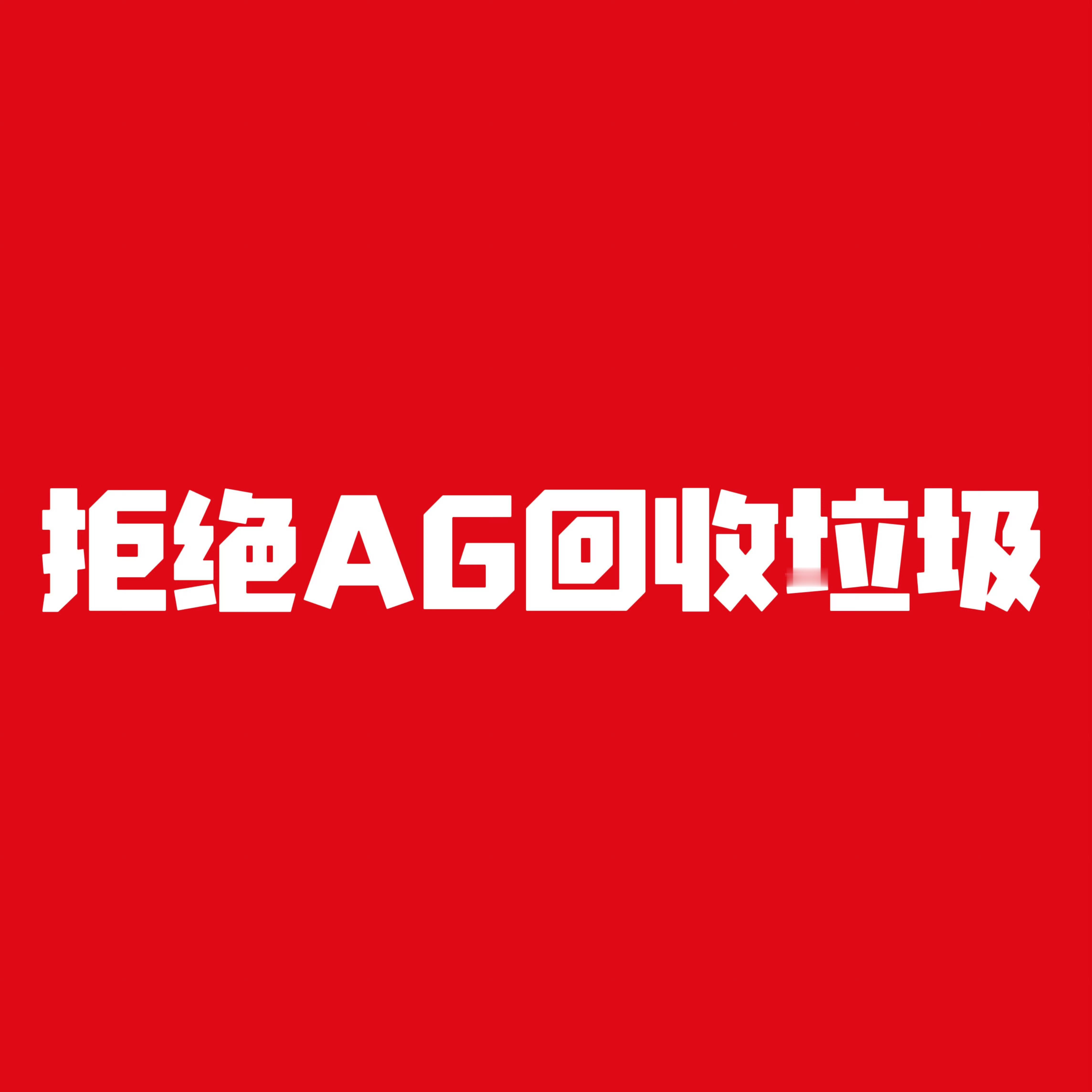 AG 张角AG你要是做副业回收垃圾了你就继续放他在你的赛训组 不想做就让他滚 