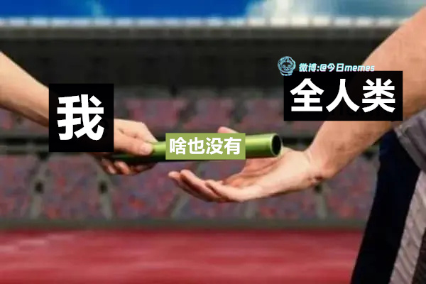 交给你们了（9gag）今日meme[超话] 今日memes ​​​