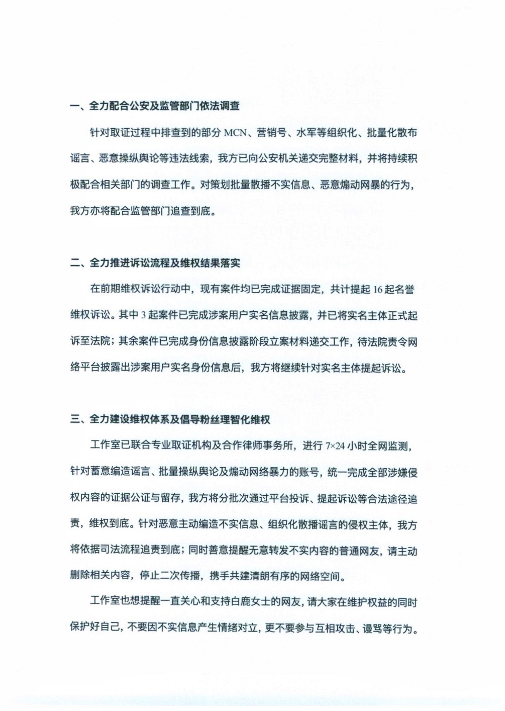 针对近期网络平台存在涉嫌侵犯白鹿（本名：白梦妍）女士合法权益内容的维权进展说明。
