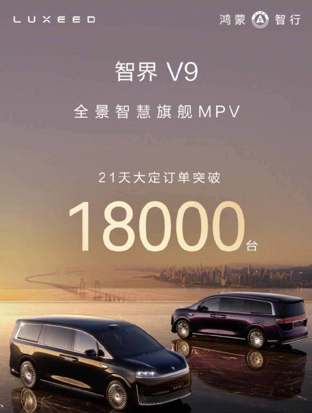 智界V9首批交付，21天大定18000台。6月6日，智界V9正式开启首批交付。这
