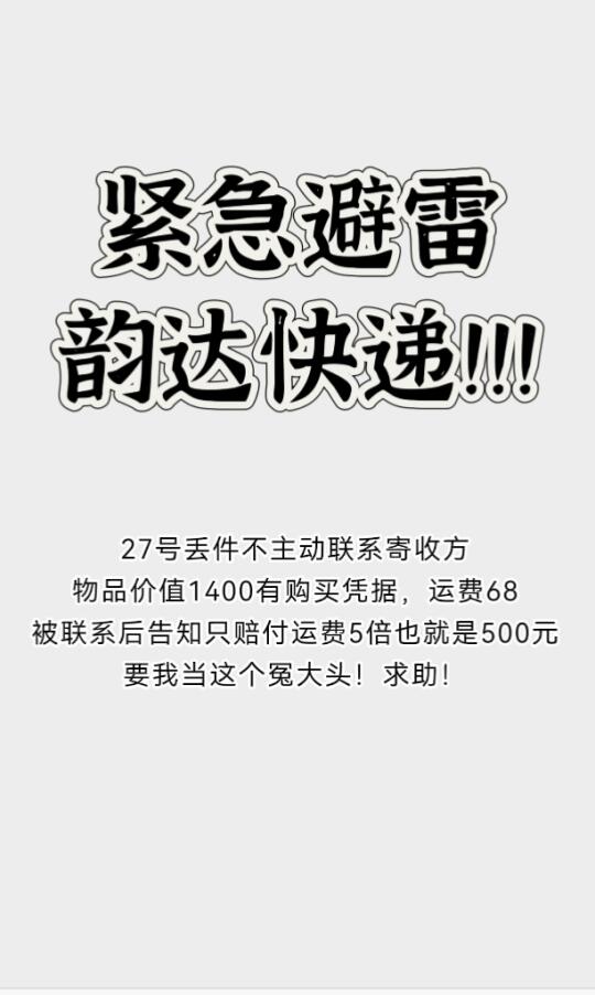 韵达快递避雷！这种情况怎么办！求助！
