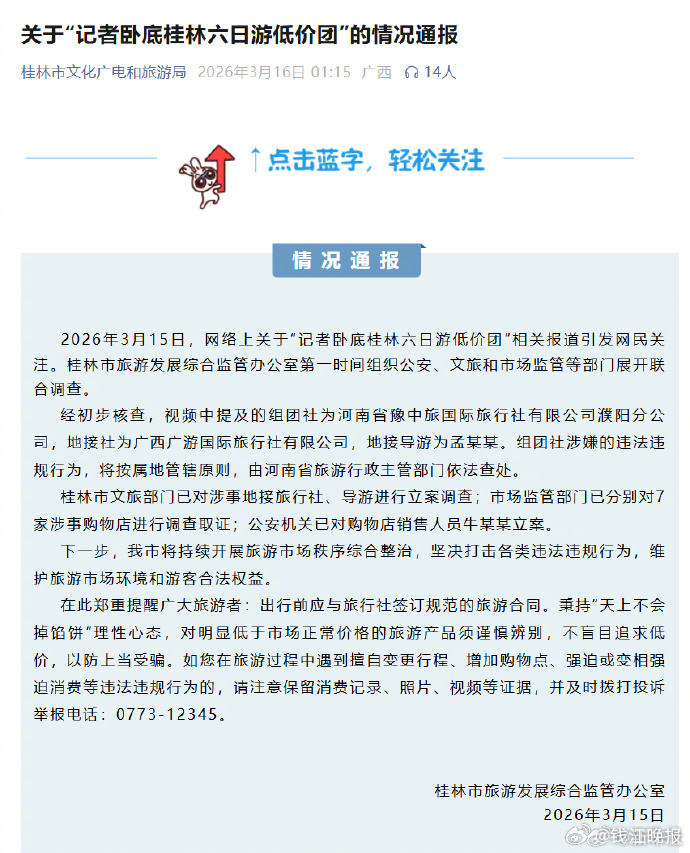 【#官方通报桂林六日游低价团#】#315曝光名单##卧底卧成二把手的记者315又