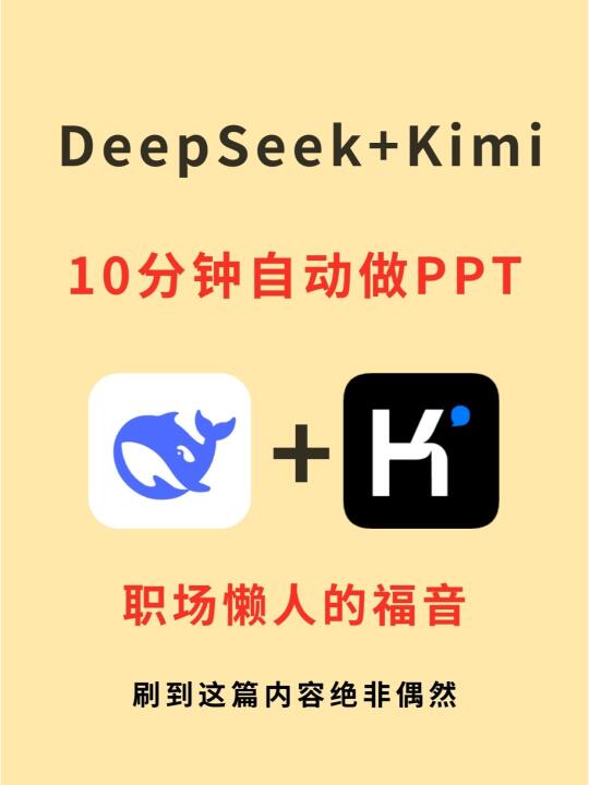 DeepSeek+Kimi巨强，10分钟自动做好PPT🔥