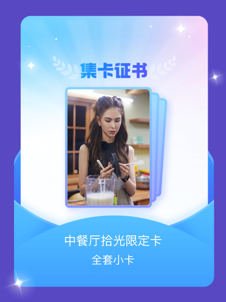 中餐厅 我成功集齐了"中餐厅拾光限定卡"的全套小卡！快来看看我的卡册吧~点击网页