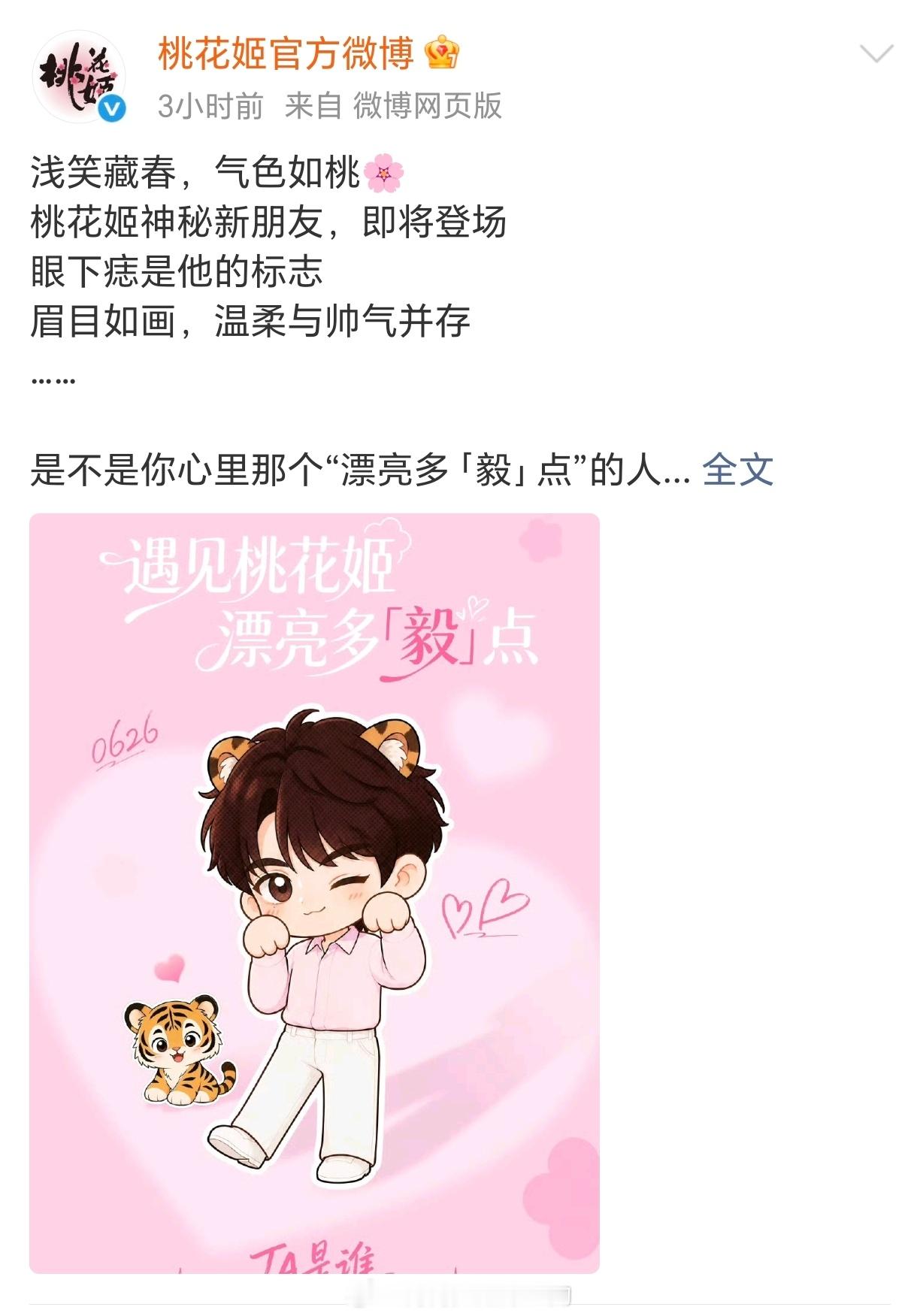 李宏毅 桃花姬预热，虎姐也上了预热海拔了🐯 