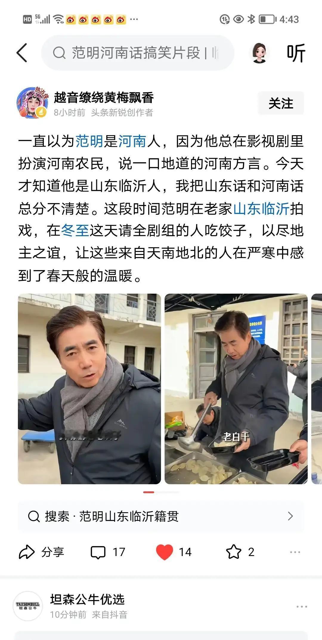 范明在《武林外传》里演邢捕头，一张嘴就是河南腔，结果把观众笑疯。
他老家其实是山