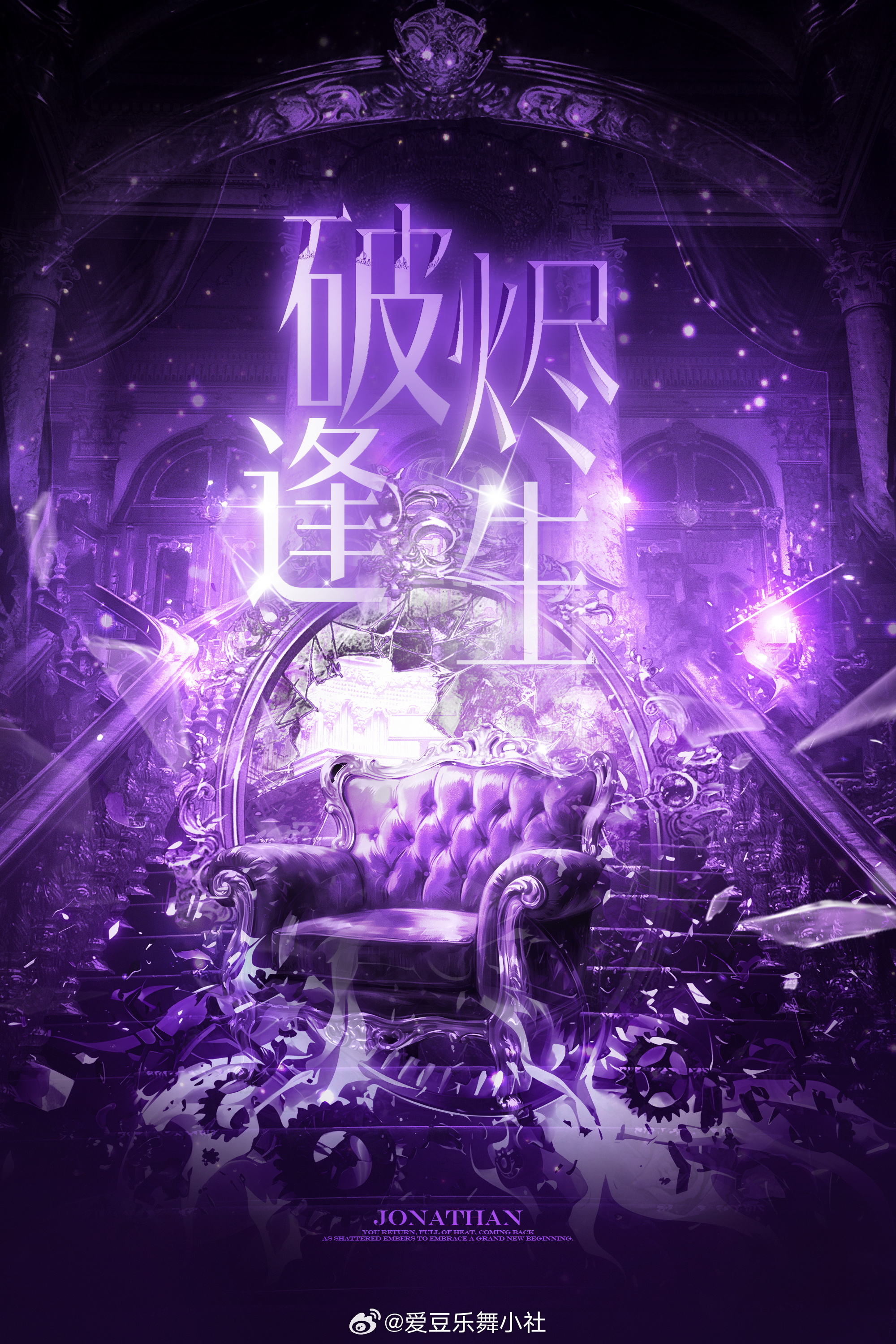 【陈奕恒】💜陈奕恒五公主题公开「破烬逢生」 