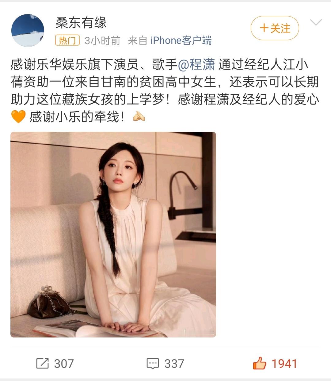 程潇默默助学超暖心，长期帮扶藏区贫困女孩，悄悄承担学业开销从不张扬，温柔坚守善意