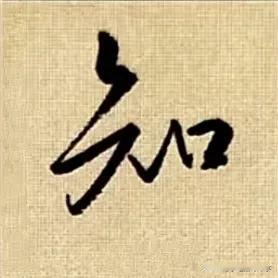 
学绝招写好字:行书控笔，如何写好行楷珍藏版！
要注意上笔要起代下笔，笔笔要首尾